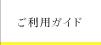 ご利用ガイド