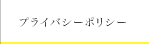 プライバシーポリシー